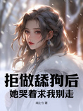 拒做舔狗后,她哭着求我别走