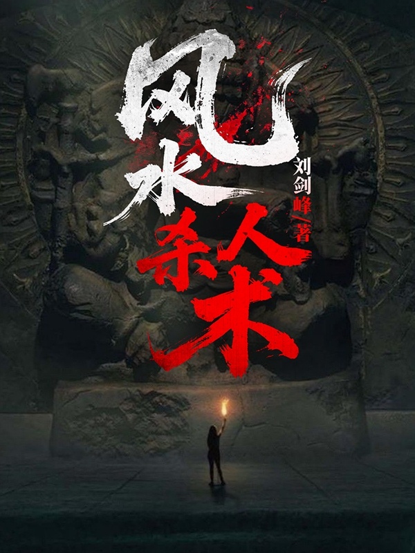 风水杀人术