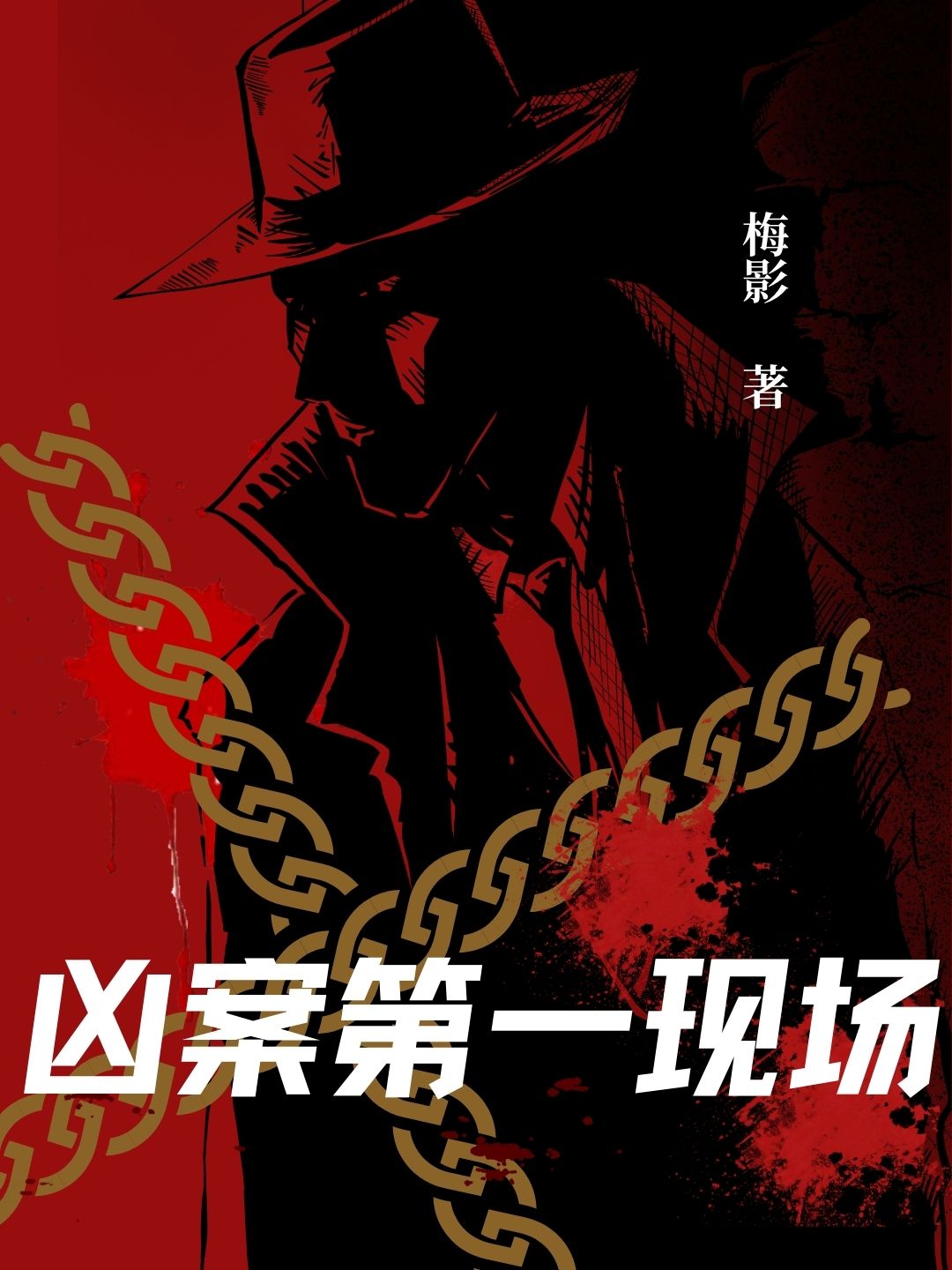 凶案第一现场