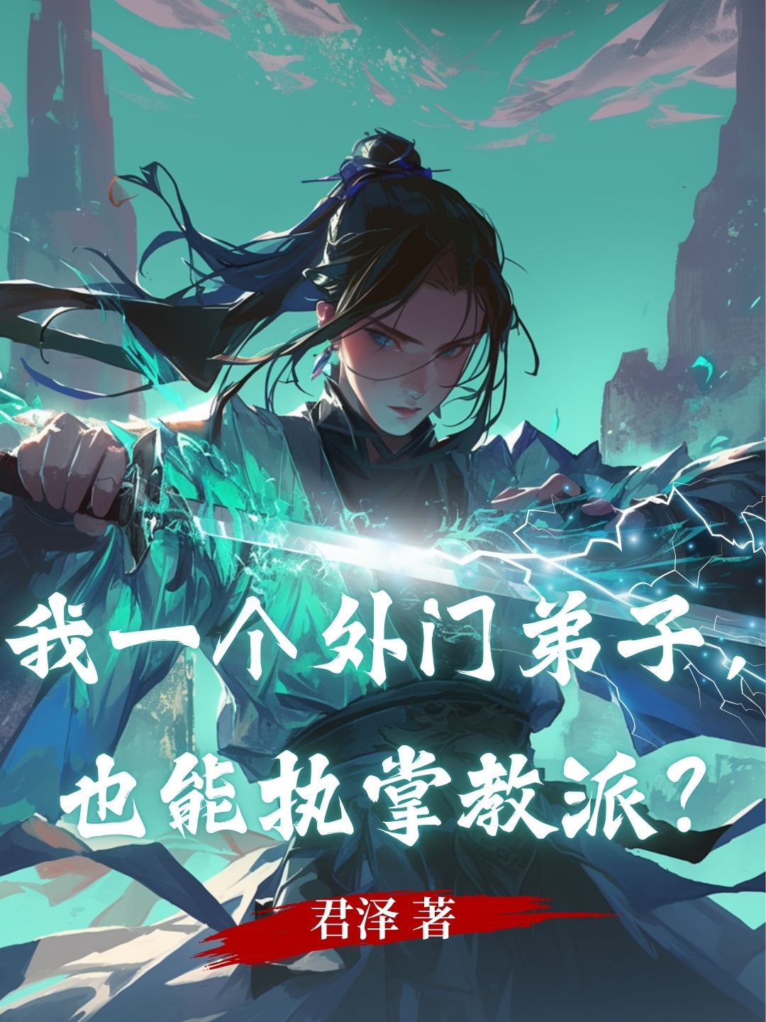 我一个外门弟子，也能执掌教派？