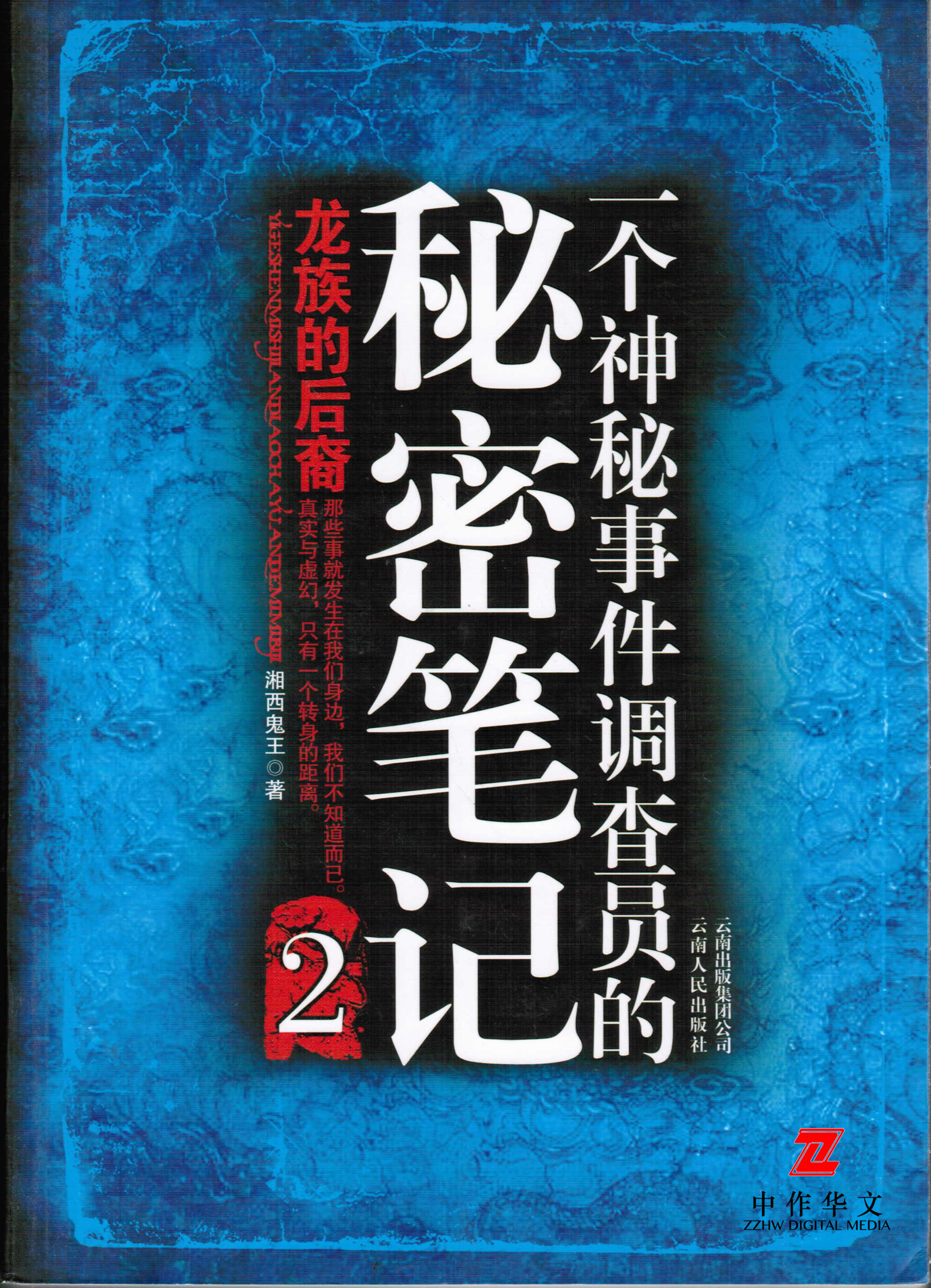 一个神秘事件调查员的秘密笔记2-湘西鬼王