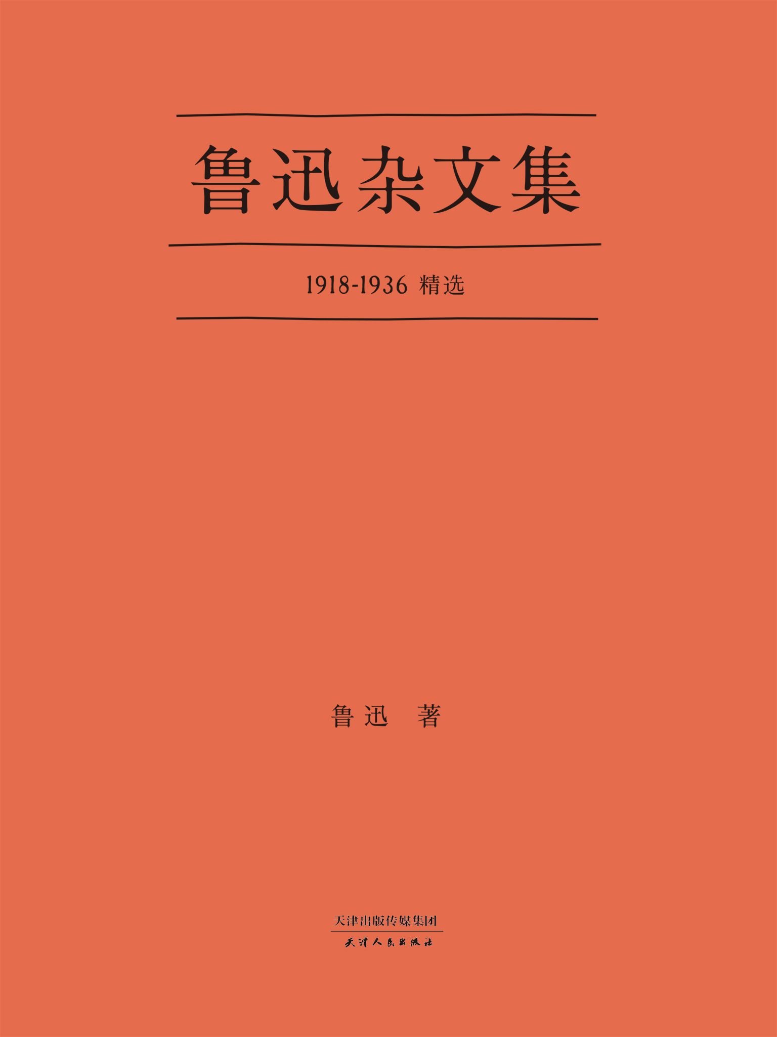 鲁迅杂文集