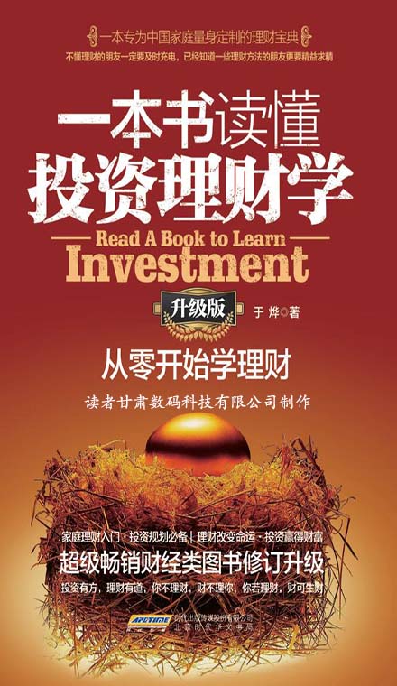 一本书读懂投资理财学：从零开始学理财（升级版）