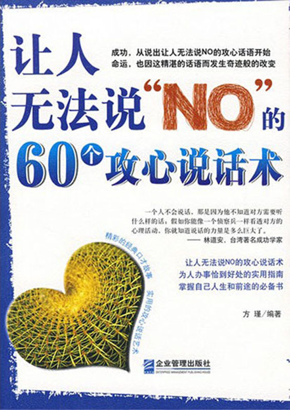 让人无法说“NO”的60个攻心说话术