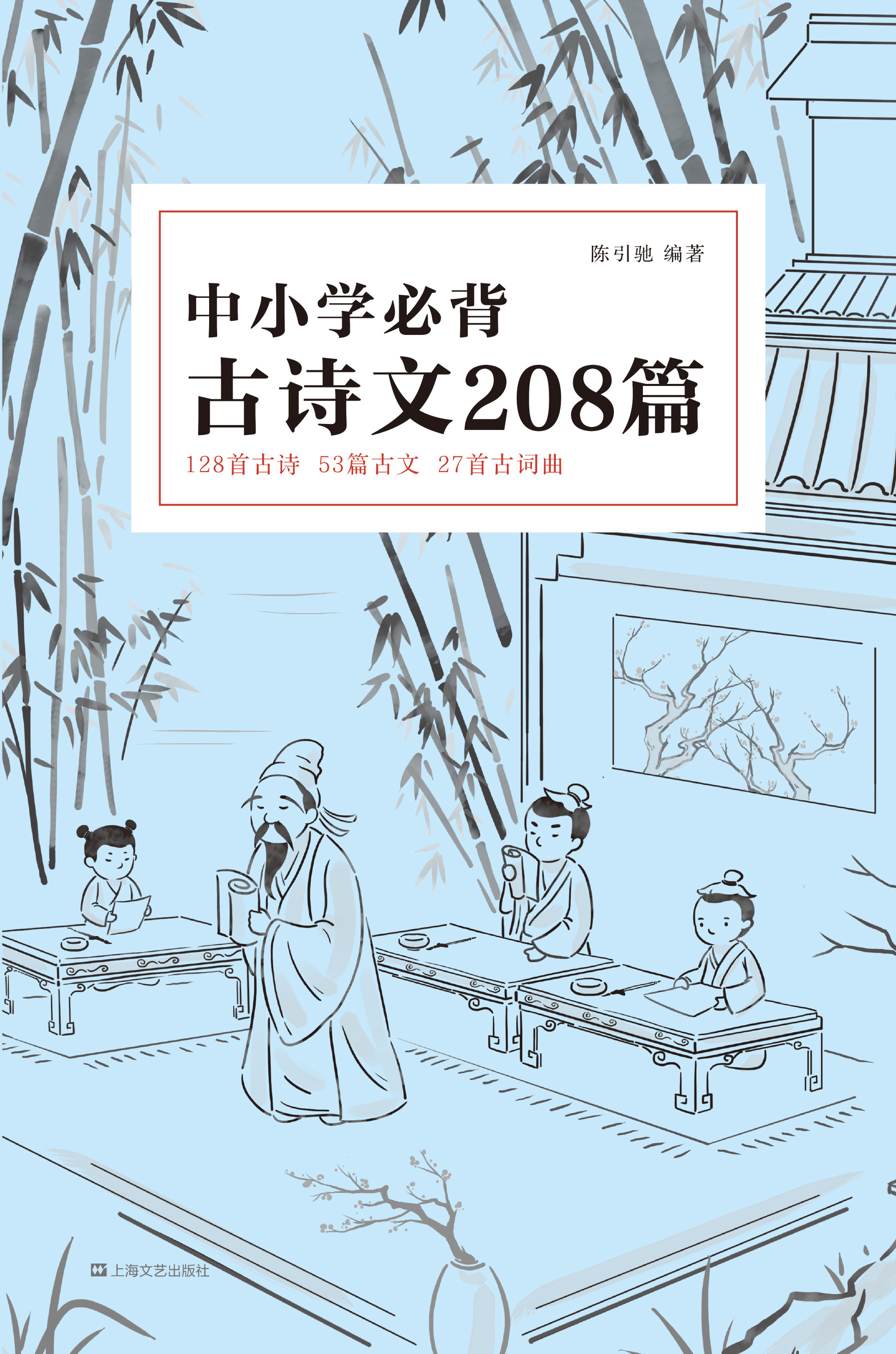 中小学必背古诗文208篇