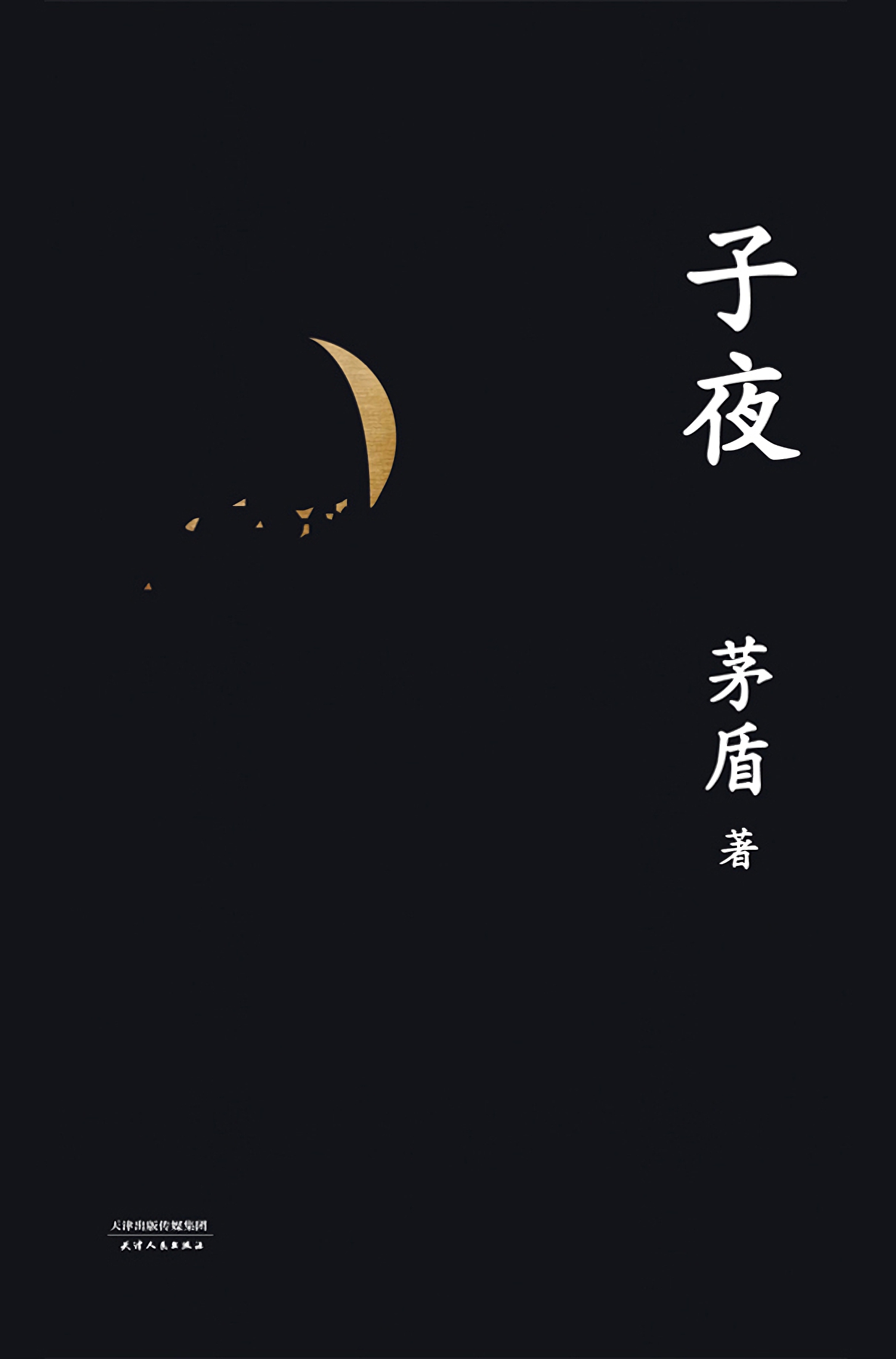 子夜