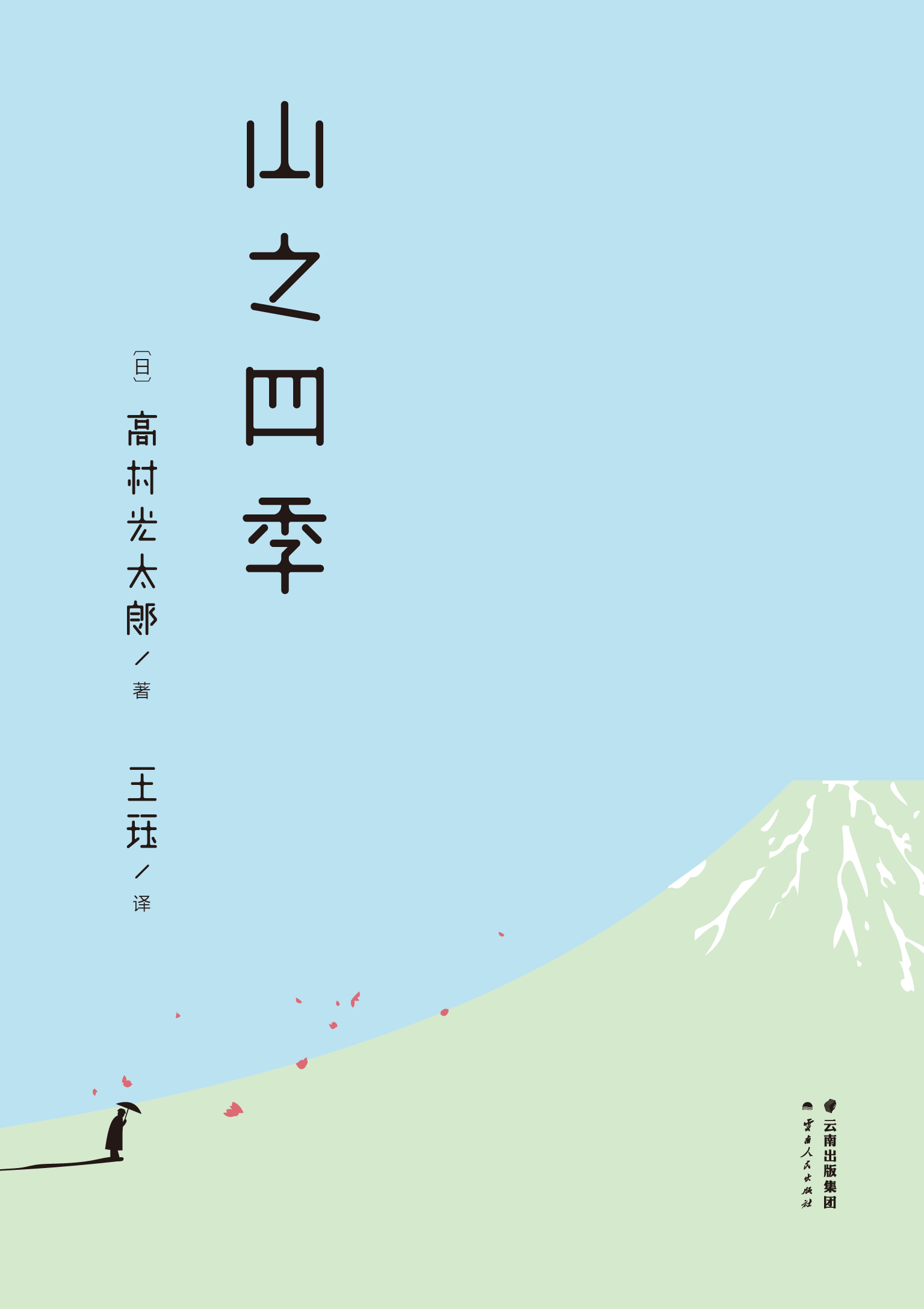 山之四季