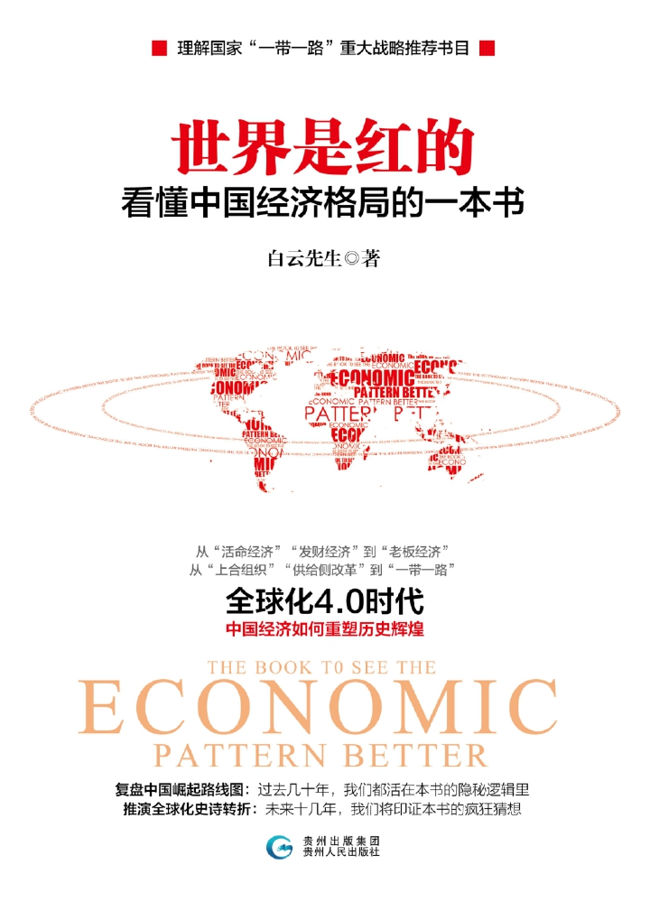 世界是红的:看懂中国经济格局的一本书