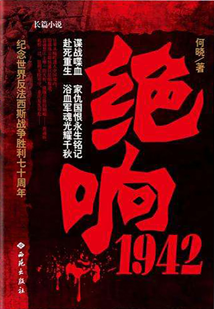 绝响1942：纪念世界反法西斯战争胜利七十周年致敬作品