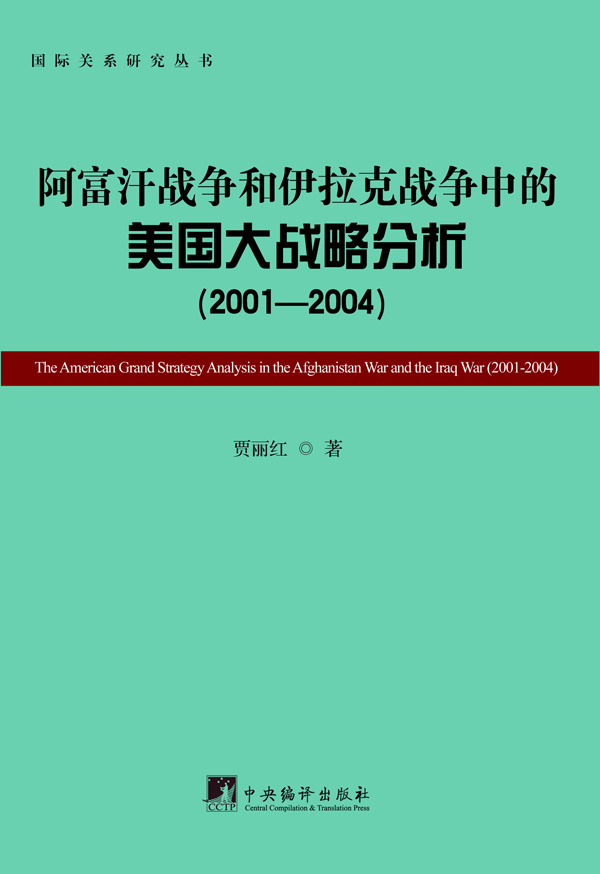 阿富汗战争和伊拉克战争中的美国大战略分析（2001-2004