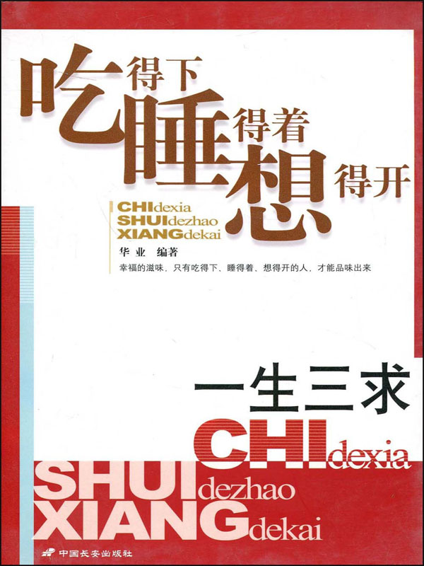 一生三求：吃得下、睡得着、想得开