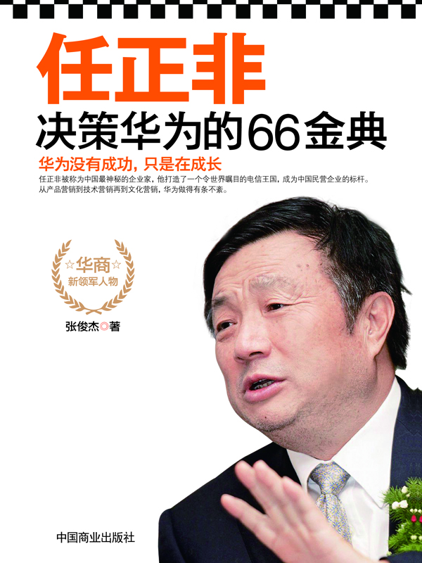 任正非决策华为的66金典