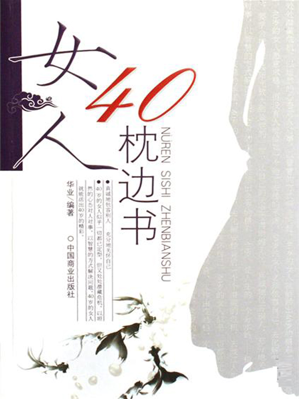 女人40枕边书