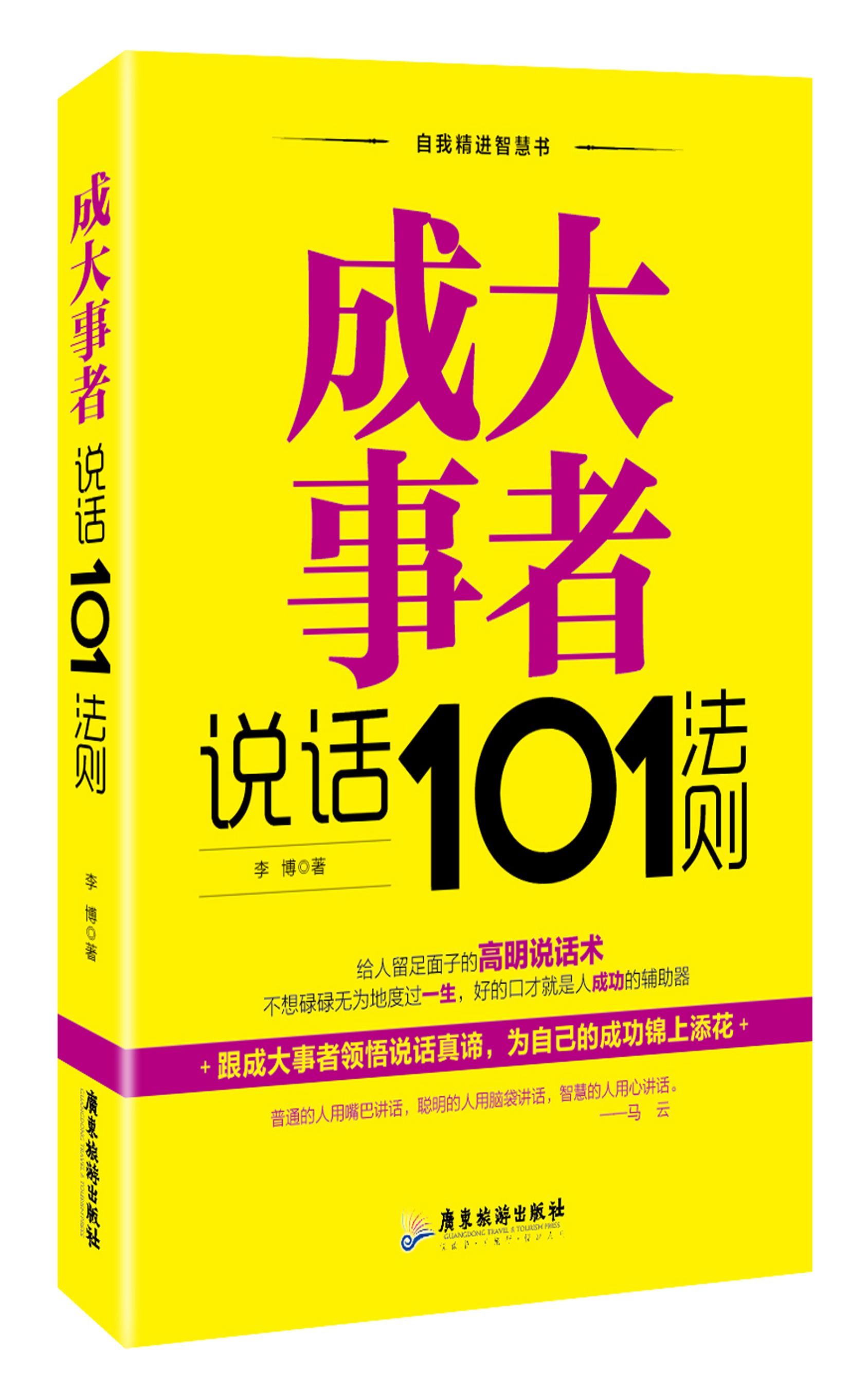 成大事者说话101法则