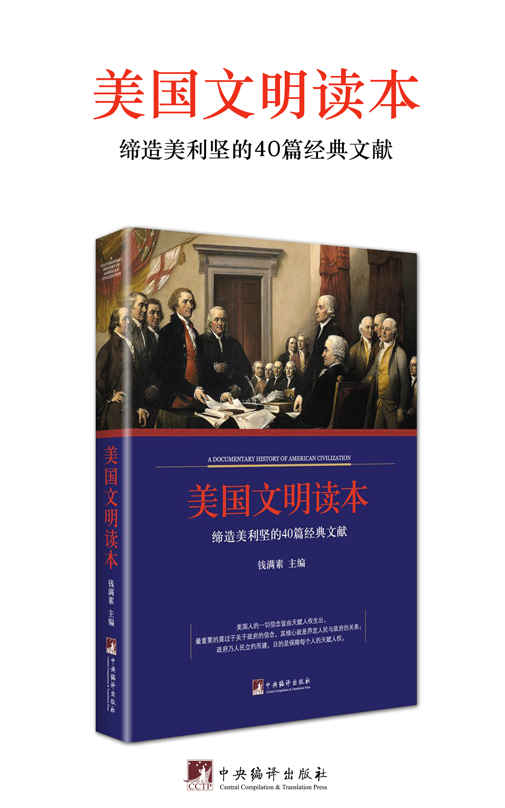美国文明读本:缔造美利坚的40篇经典文献