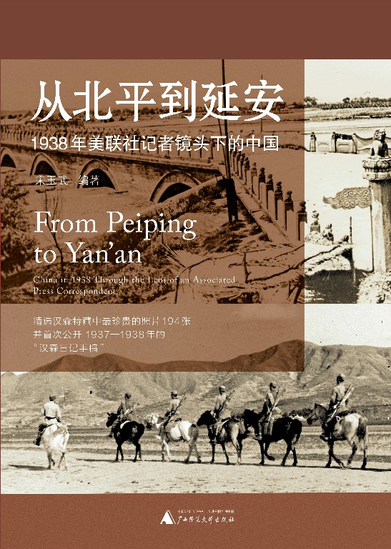 从北平到延安：1938 年美联社记者镜头下的中国