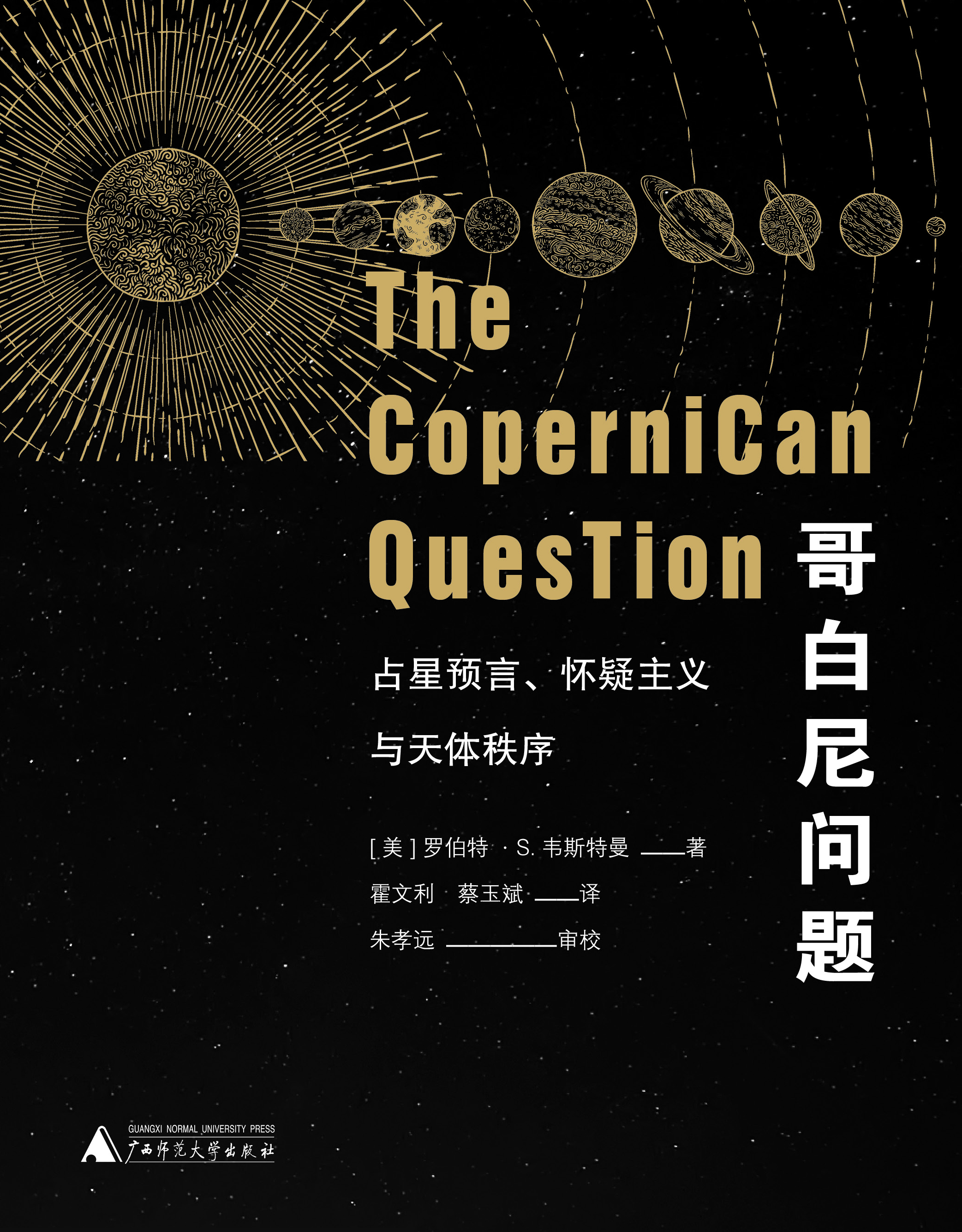 哥白尼问题：占星预言、怀疑主义与天体秩序