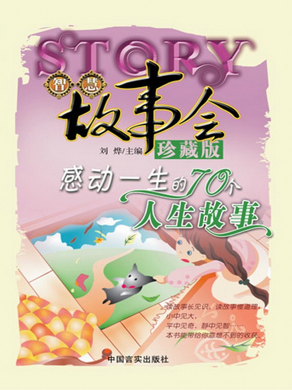 感动一生的70个人生故事