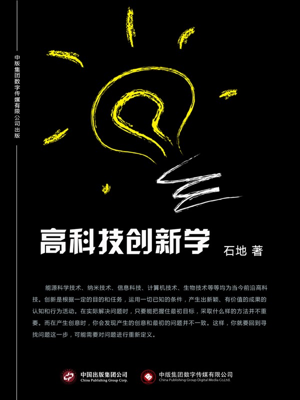 高科技创新学