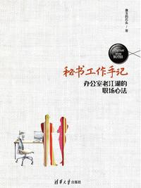 秘书工作手记——办公室老江湖的职场心法