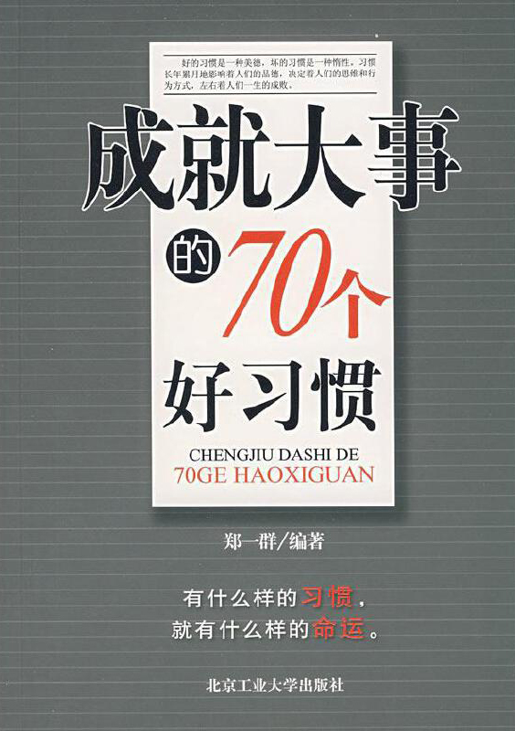 成就大事的70个好习惯