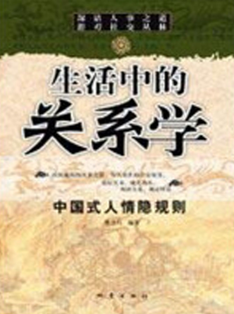 生活中的关系学