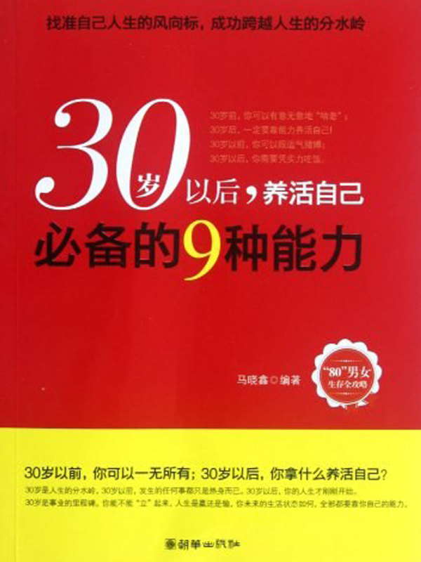 30岁以后养活自己必备的9种能力