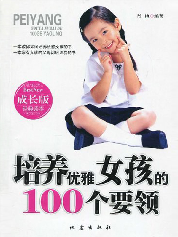 培养优雅女孩的100个要领