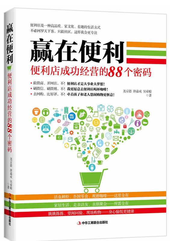 赢在便利：便利店成功经营的88个密码