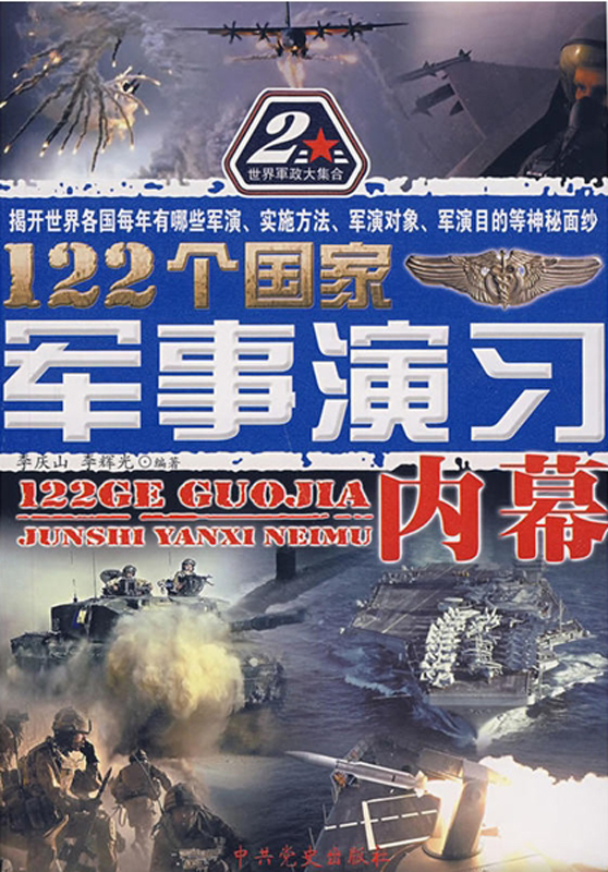 122个国家军事演习内幕