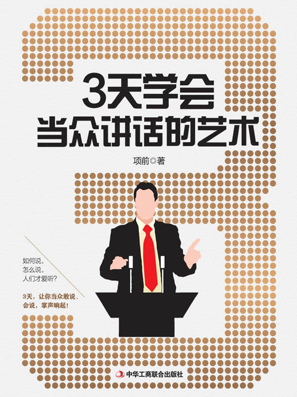 3天学会当众讲话的艺术