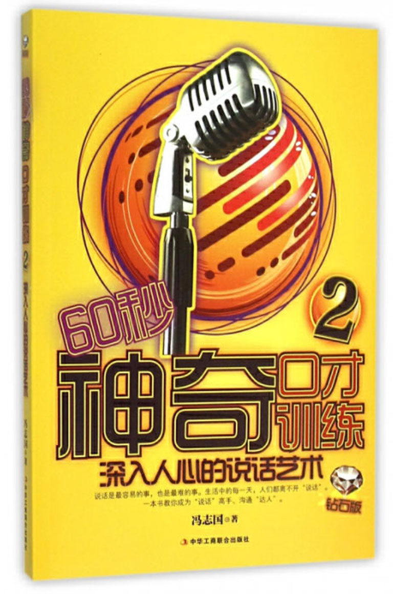 60秒神奇口才训练2：钻石版
