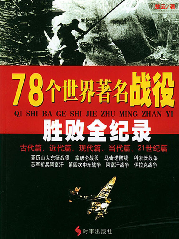 78个世界著名战役胜败全纪录