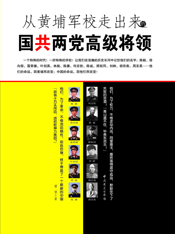 从黄埔军校走出来的国共两党高级将领