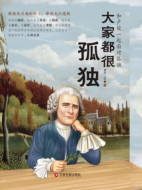 大家都很孤独：和卢梭一起面对孤独