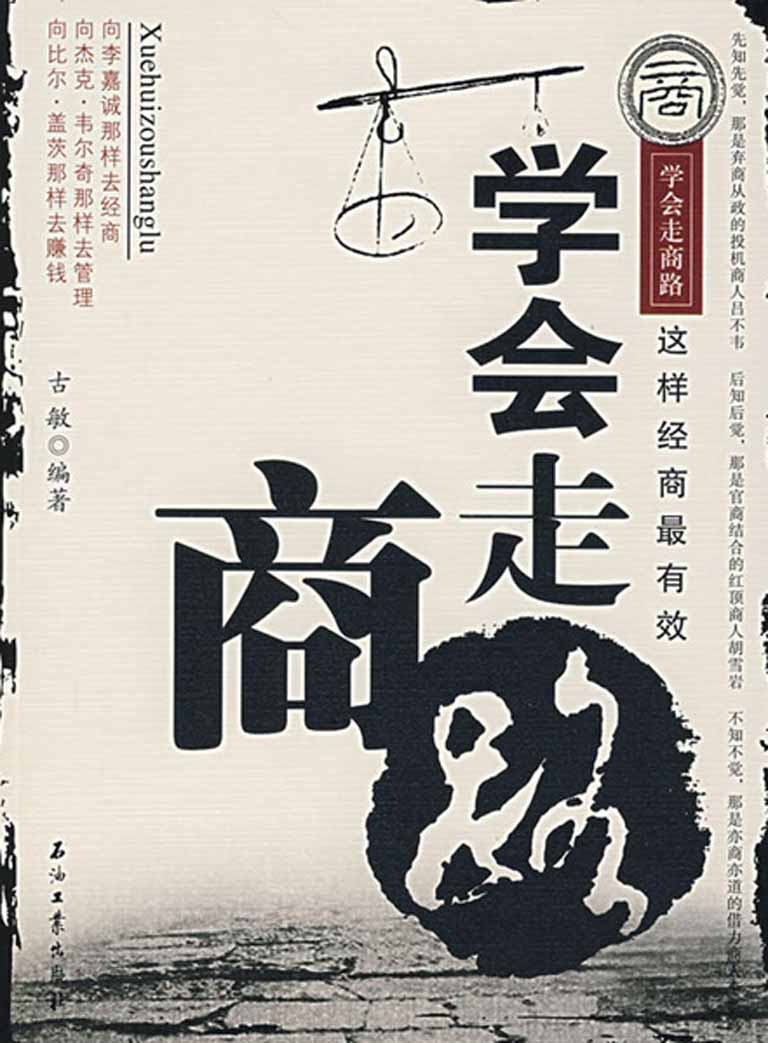 学会走商路