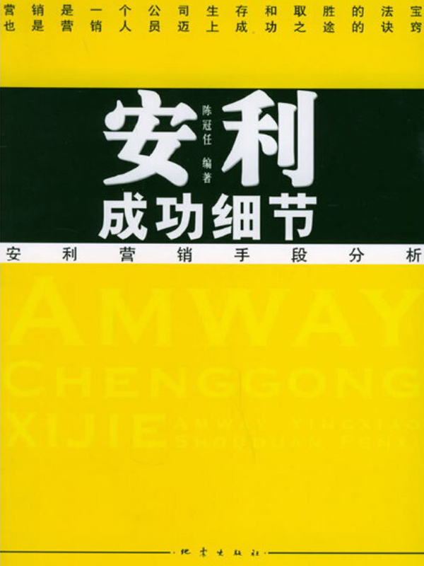 安利成功细节