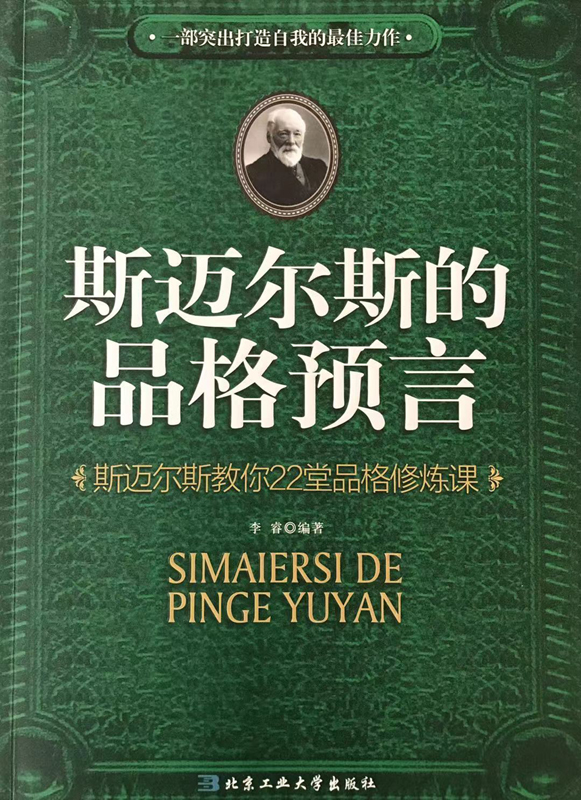 斯迈尔斯的品格预言：斯迈尔斯教你22堂品格修炼课