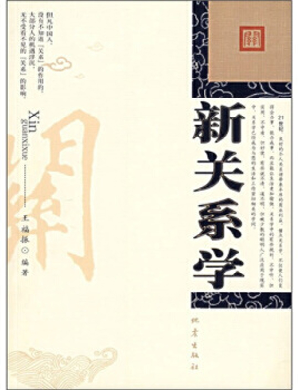 新关系学