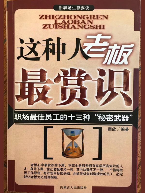 新职场生存要诀：这种人老板最赏识