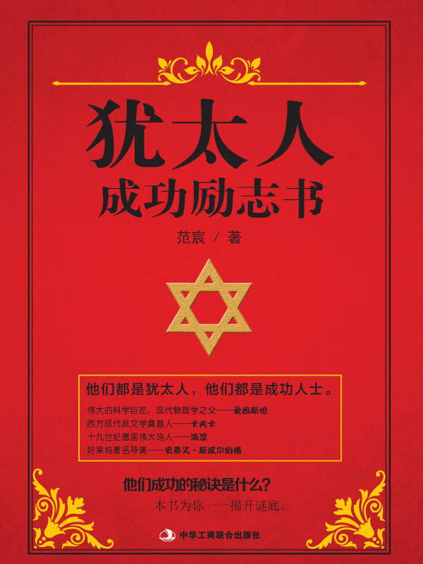 犹太人成功励志书