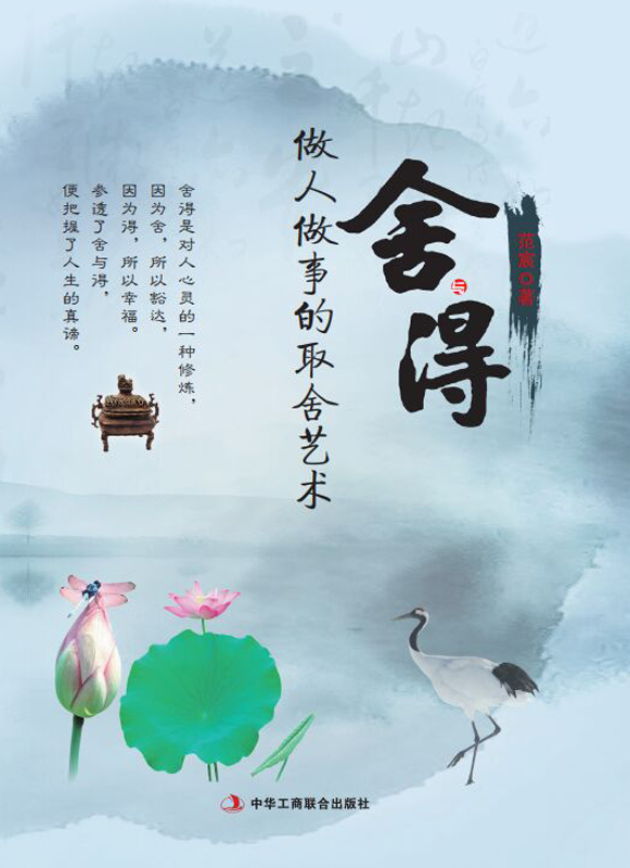 舍与得：做人做事的取舍艺术
