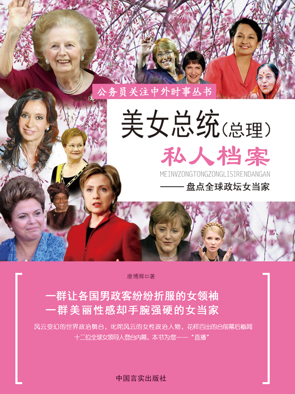 美女总统 （总理） 私人档案——盘点全球政坛女当家