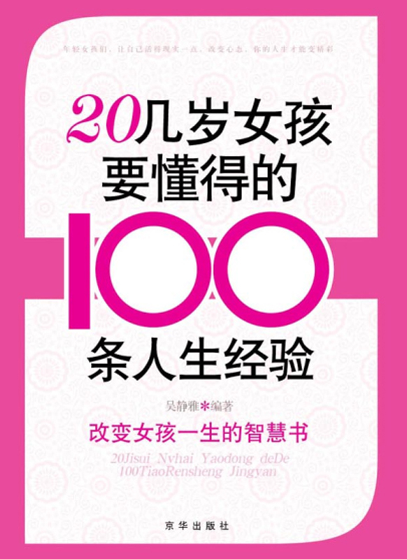 20几岁女孩要懂得的100条人生经验