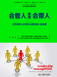 会管人更要会带人