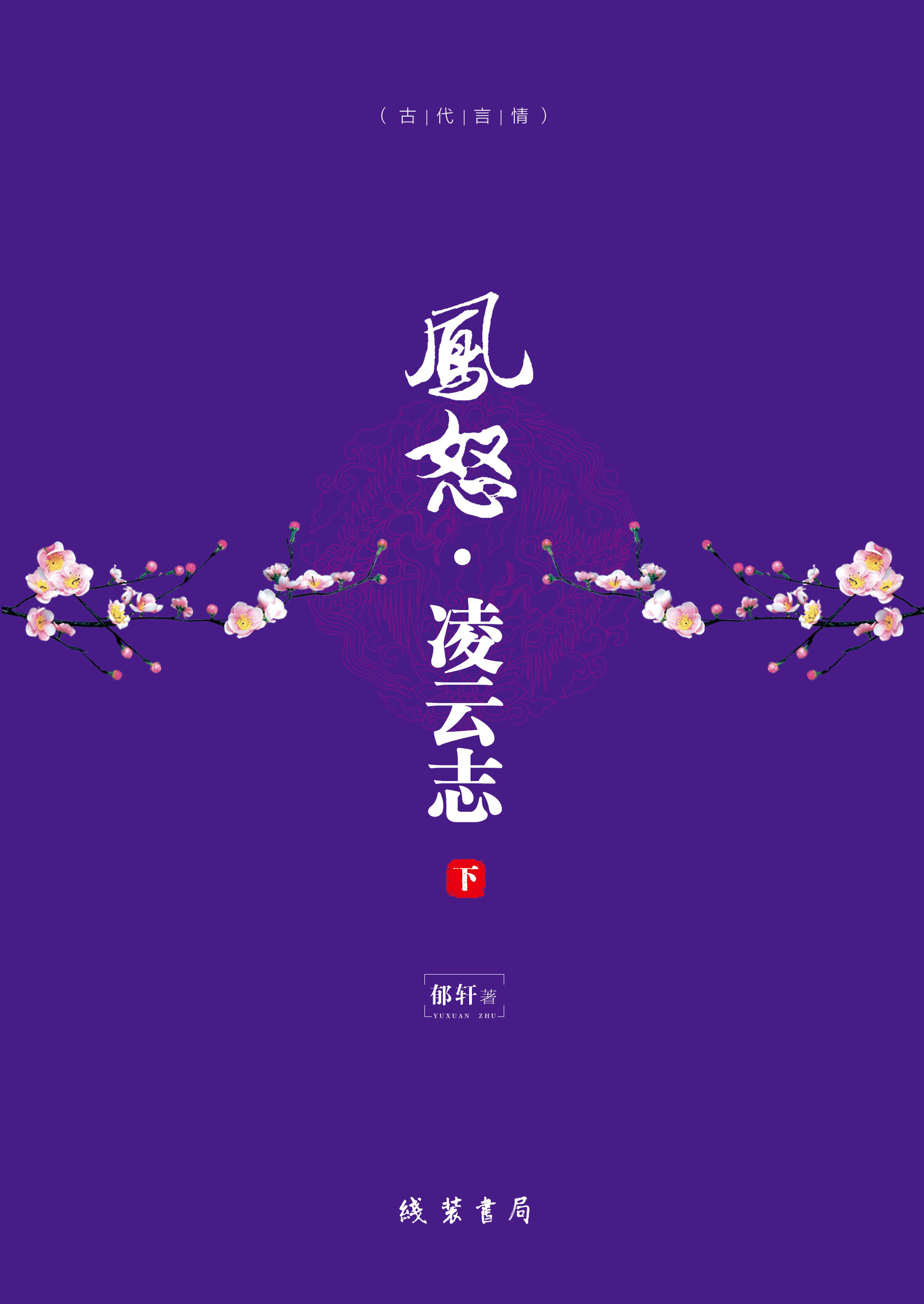 凤怒·凌云志（下）