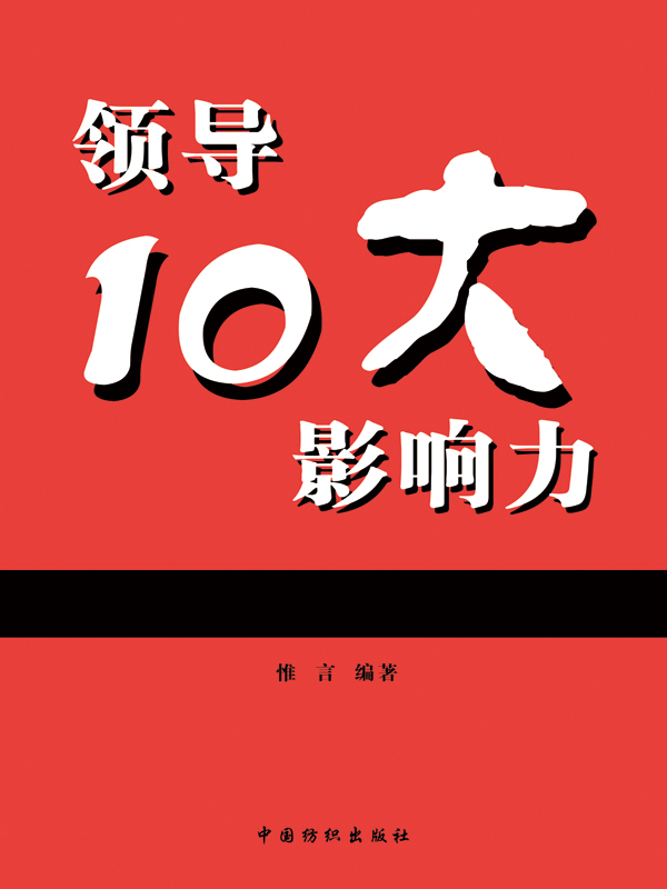 领导10大影响力