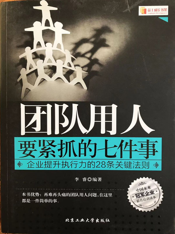 团队用人要紧抓的七件事：企业提升执行力的28条关键法则