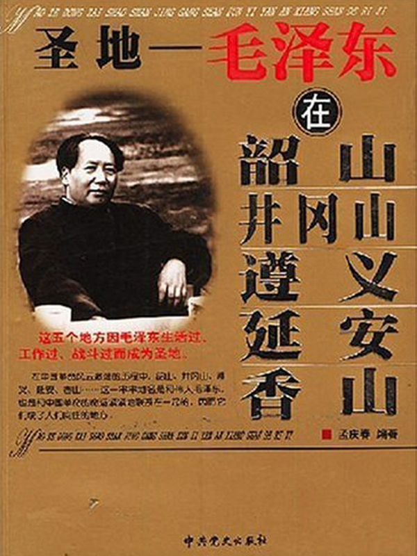 圣地：毛泽东在韶山、井冈山、遵义、延安、香山