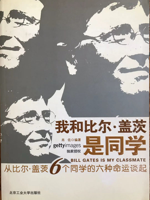 我和比尔·盖茨是同学：从比尔·盖茨6个同学的六种命运谈起